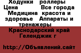 Ходунки - роллеры › Цена ­ 3 000 - Все города Медицина, красота и здоровье » Аппараты и тренажеры   . Краснодарский край,Геленджик г.